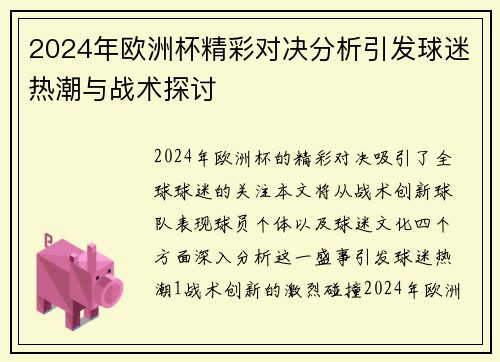 2024年欧洲杯精彩对决分析引发球迷热潮与战术探讨