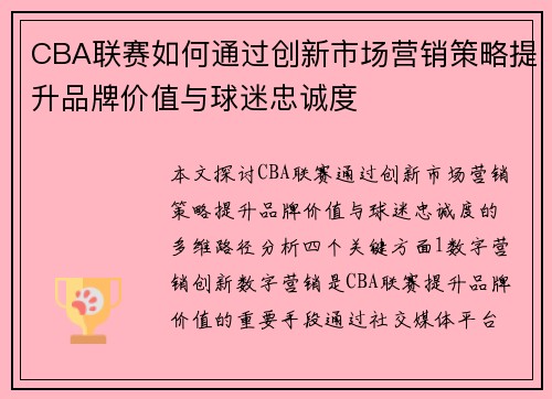 CBA联赛如何通过创新市场营销策略提升品牌价值与球迷忠诚度