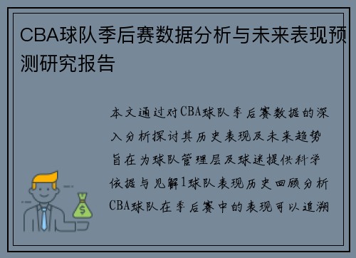 CBA球队季后赛数据分析与未来表现预测研究报告