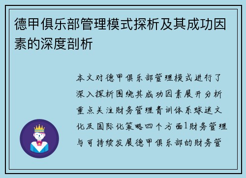 德甲俱乐部管理模式探析及其成功因素的深度剖析