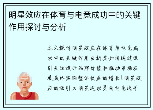 明星效应在体育与电竞成功中的关键作用探讨与分析