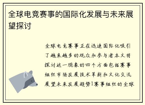 全球电竞赛事的国际化发展与未来展望探讨