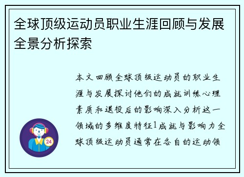 全球顶级运动员职业生涯回顾与发展全景分析探索