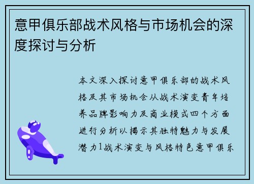 意甲俱乐部战术风格与市场机会的深度探讨与分析