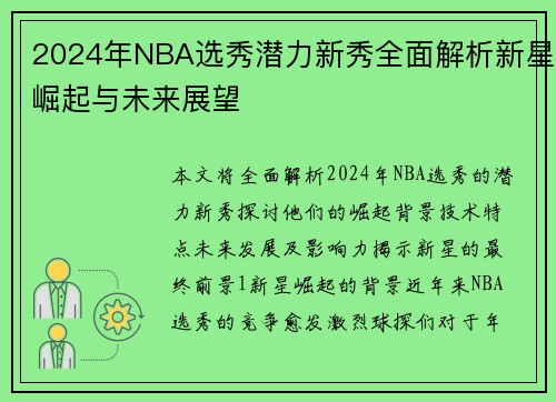 2024年NBA选秀潜力新秀全面解析新星崛起与未来展望