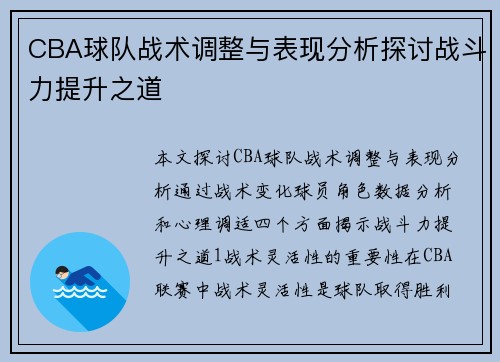 CBA球队战术调整与表现分析探讨战斗力提升之道