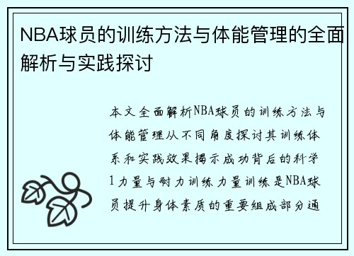 NBA球员的训练方法与体能管理的全面解析与实践探讨