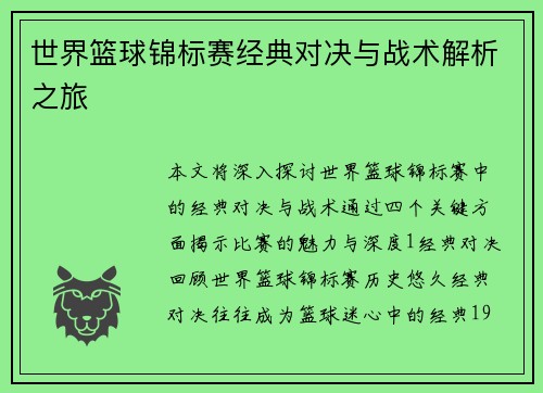 世界篮球锦标赛经典对决与战术解析之旅