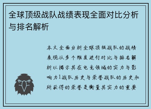 全球顶级战队战绩表现全面对比分析与排名解析