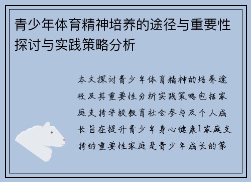 青少年体育精神培养的途径与重要性探讨与实践策略分析