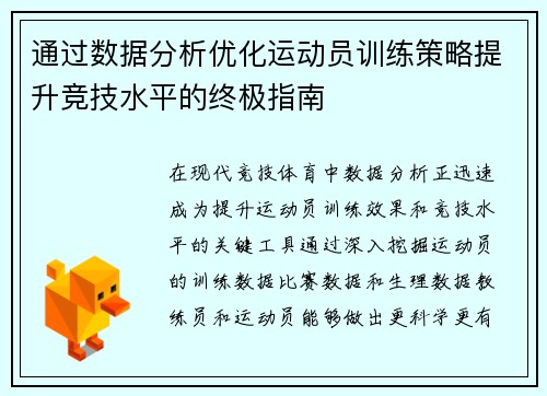通过数据分析优化运动员训练策略提升竞技水平的终极指南