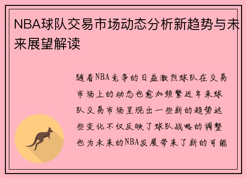 NBA球队交易市场动态分析新趋势与未来展望解读
