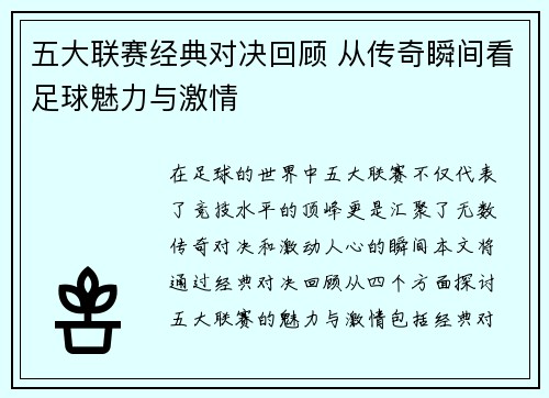 五大联赛经典对决回顾 从传奇瞬间看足球魅力与激情