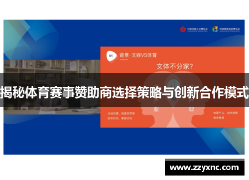 揭秘体育赛事赞助商选择策略与创新合作模式
