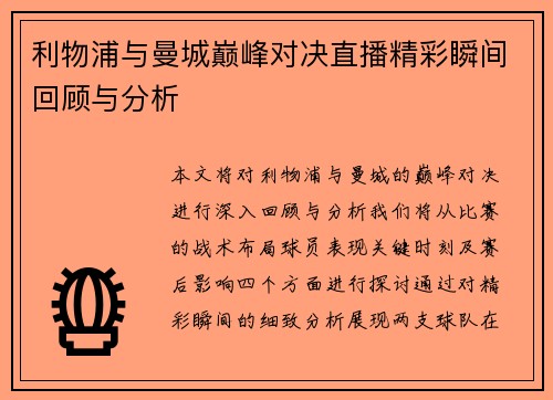 利物浦与曼城巅峰对决直播精彩瞬间回顾与分析