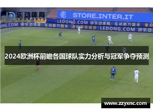 2024欧洲杯前瞻各国球队实力分析与冠军争夺预测