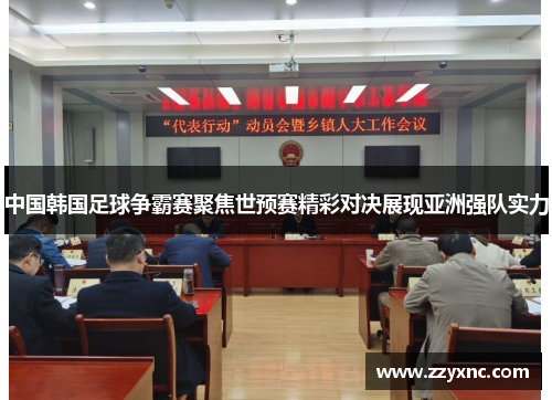 中国韩国足球争霸赛聚焦世预赛精彩对决展现亚洲强队实力