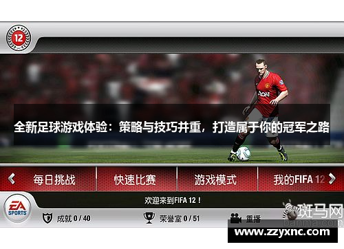 全新足球游戏体验：策略与技巧并重，打造属于你的冠军之路