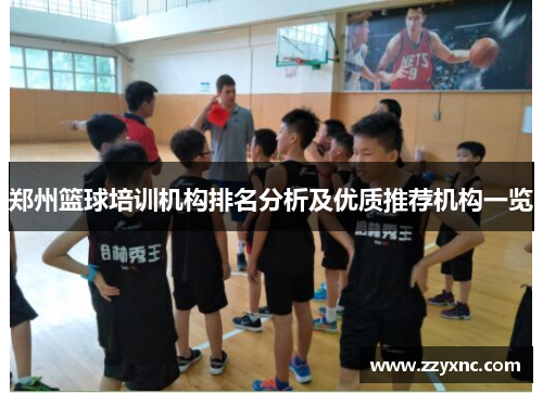 郑州篮球培训机构排名分析及优质推荐机构一览