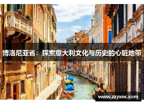 博洛尼亚省：探索意大利文化与历史的心脏地带