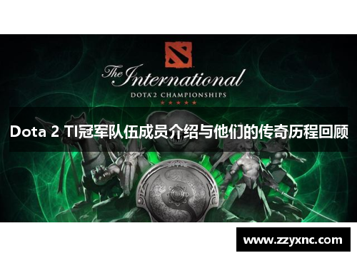 Dota 2 TI冠军队伍成员介绍与他们的传奇历程回顾