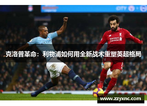 克洛普革命：利物浦如何用全新战术重塑英超格局