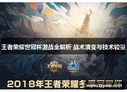 王者荣耀世冠杯激战全解析 战术演变与技术较量