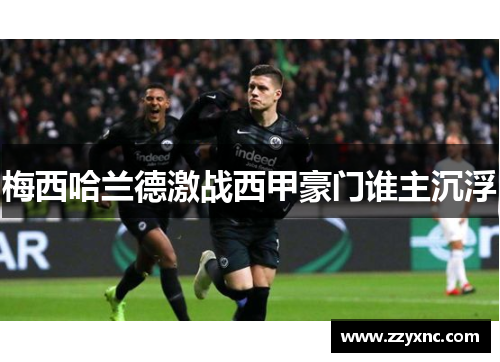 梅西哈兰德激战西甲豪门谁主沉浮