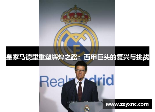 皇家马德里重塑辉煌之路：西甲巨头的复兴与挑战