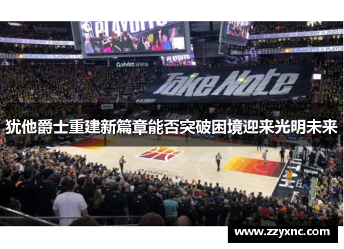 犹他爵士重建新篇章能否突破困境迎来光明未来