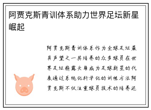 阿贾克斯青训体系助力世界足坛新星崛起