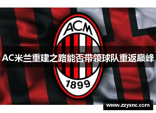 AC米兰重建之路能否带领球队重返巅峰
