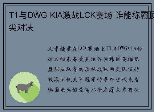T1与DWG KIA激战LCK赛场 谁能称霸顶尖对决