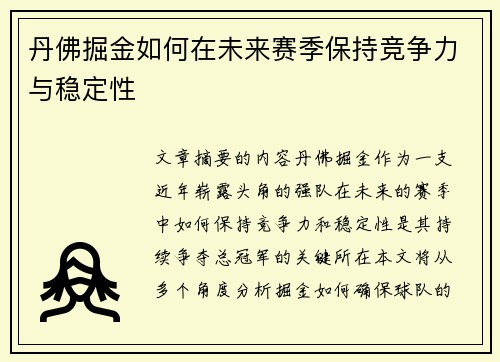 丹佛掘金如何在未来赛季保持竞争力与稳定性