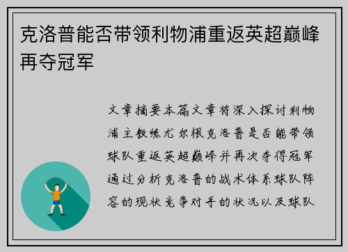 克洛普能否带领利物浦重返英超巅峰再夺冠军