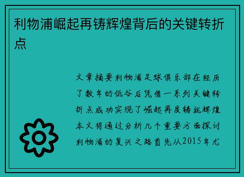 利物浦崛起再铸辉煌背后的关键转折点