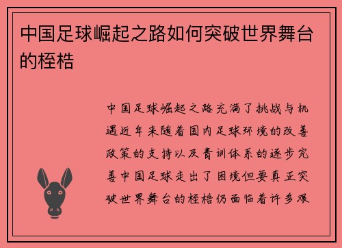 中国足球崛起之路如何突破世界舞台的桎梏