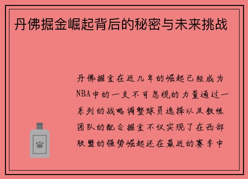 丹佛掘金崛起背后的秘密与未来挑战