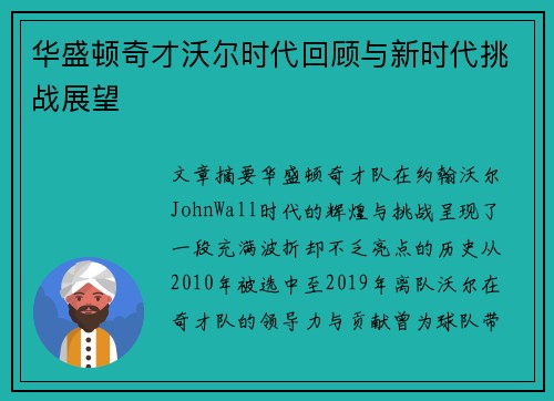 华盛顿奇才沃尔时代回顾与新时代挑战展望