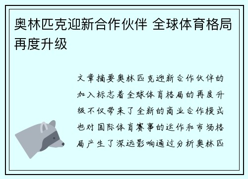 奥林匹克迎新合作伙伴 全球体育格局再度升级