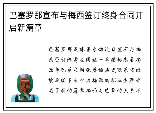 巴塞罗那宣布与梅西签订终身合同开启新篇章