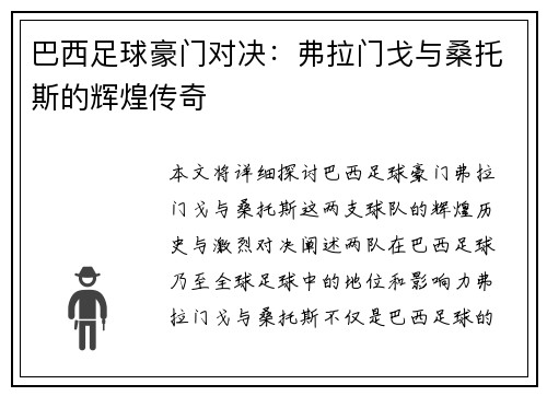 巴西足球豪门对决：弗拉门戈与桑托斯的辉煌传奇