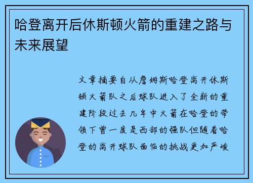 哈登离开后休斯顿火箭的重建之路与未来展望