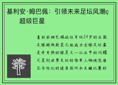 基利安·姆巴佩：引领未来足坛风潮的超级巨星