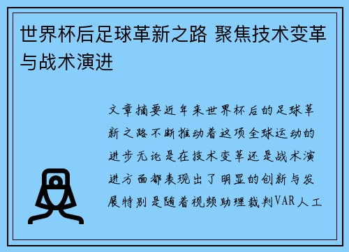 世界杯后足球革新之路 聚焦技术变革与战术演进