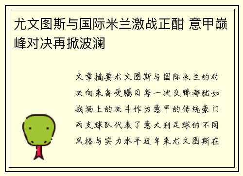 尤文图斯与国际米兰激战正酣 意甲巅峰对决再掀波澜