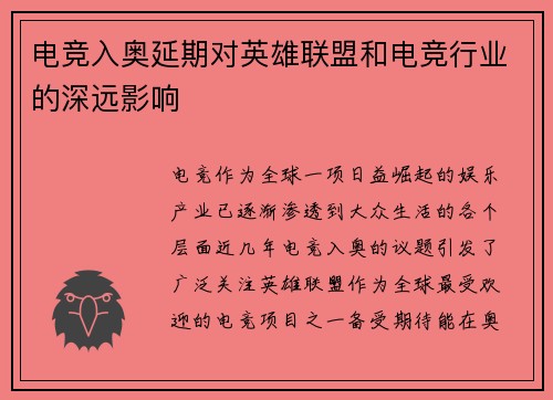 电竞入奥延期对英雄联盟和电竞行业的深远影响
