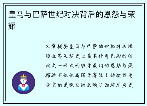 皇马与巴萨世纪对决背后的恩怨与荣耀
