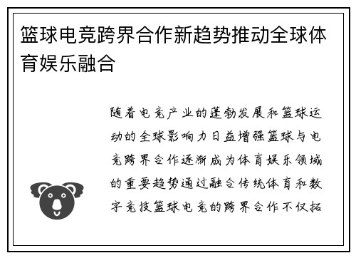 篮球电竞跨界合作新趋势推动全球体育娱乐融合