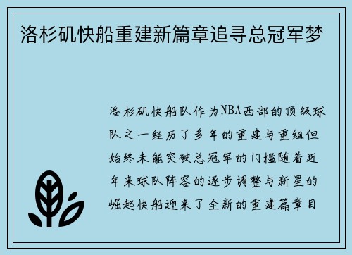 洛杉矶快船重建新篇章追寻总冠军梦
